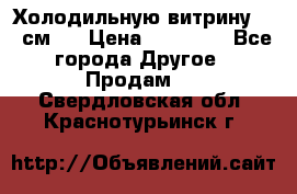 Холодильную витрину 130 см.  › Цена ­ 17 000 - Все города Другое » Продам   . Свердловская обл.,Краснотурьинск г.